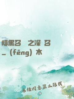 暗黑召喚師之深淵召喚