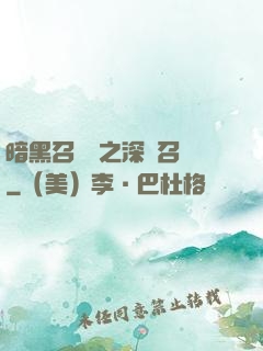 暗黑召喚師之深淵召喚