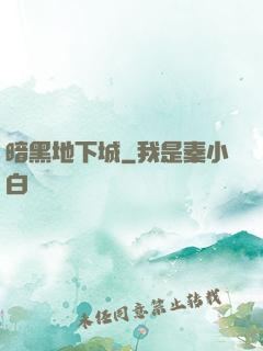 暗黑地下城