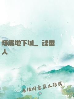 暗黑地下城