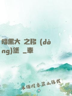 暗黑大陸之移動(dòng)堡壘