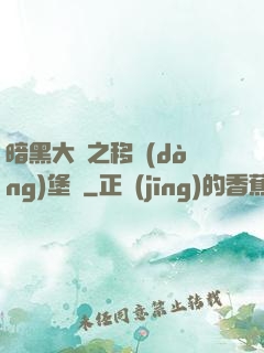 暗黑大陸之移動(dòng)堡壘