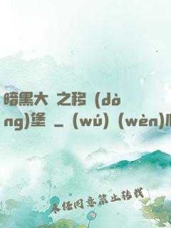 暗黑大陸之移動(dòng)堡壘
