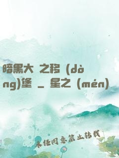 暗黑大陸之移動(dòng)堡壘