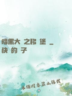 暗黑大陸之移動堡壘