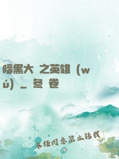 暗黑大陸之英雄無(wú)敵