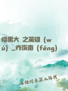 暗黑大陸之英雄無(wú)敵