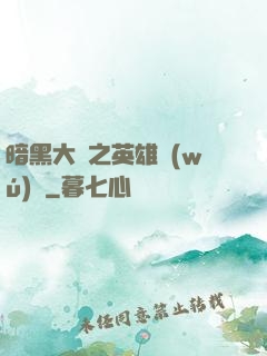 暗黑大陸之英雄無(wú)敵