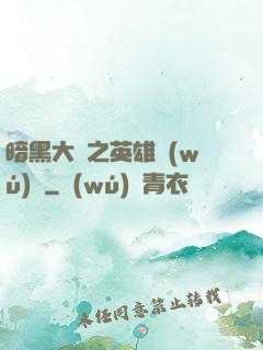 暗黑大陸之英雄無(wú)敵