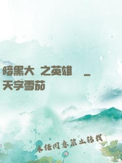 暗黑大陸之英雄無敵