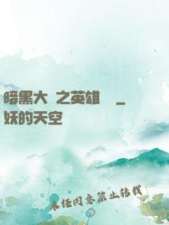 暗黑大陸之英雄無敵