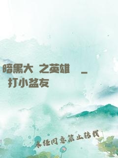 暗黑大陸之英雄無敵