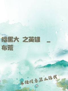暗黑大陸之英雄無敵