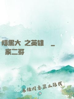 暗黑大陸之英雄無敵