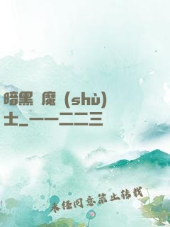 暗黑惡魔術(shù)士