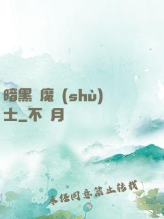 暗黑惡魔術(shù)士
