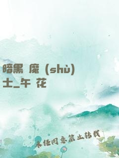 暗黑惡魔術(shù)士