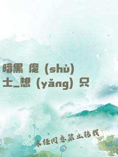 暗黑惡魔術(shù)士