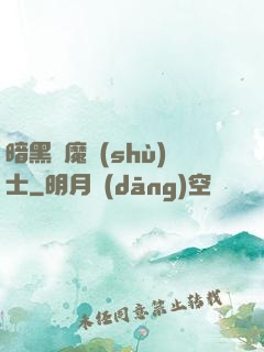 暗黑惡魔術(shù)士