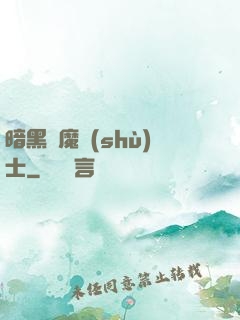 暗黑惡魔術(shù)士