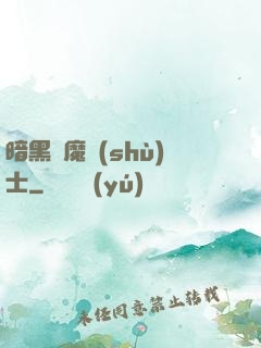 暗黑惡魔術(shù)士