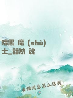 暗黑惡魔術(shù)士