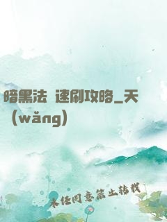 暗黑法師速刷攻略