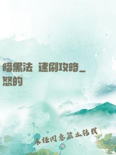 暗黑法師速刷攻略