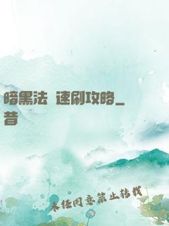 暗黑法師速刷攻略