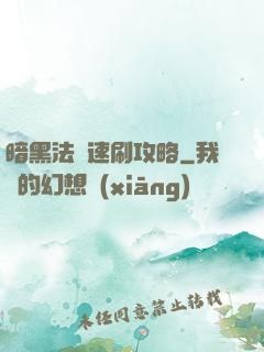 暗黑法師速刷攻略