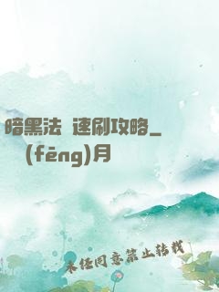 暗黑法師速刷攻略