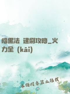 暗黑法師速刷攻略