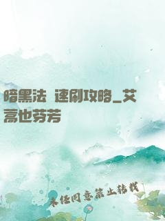 暗黑法師速刷攻略
