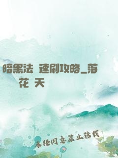 暗黑法師速刷攻略