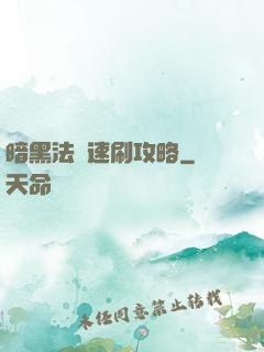 暗黑法師速刷攻略