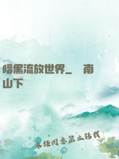 暗黑流放世界