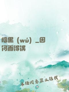 暗黑無(wú)敵
