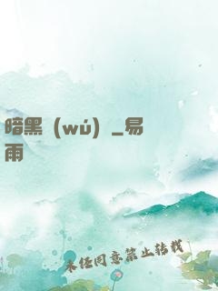 暗黑無(wú)敵