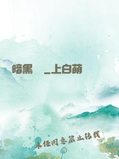 暗黑無敵