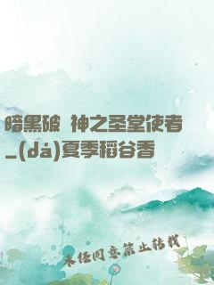 暗黑破壞神之圣堂使者