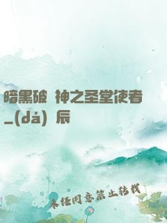 暗黑破壞神之圣堂使者