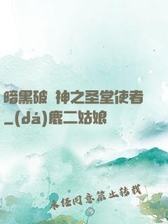 暗黑破壞神之圣堂使者