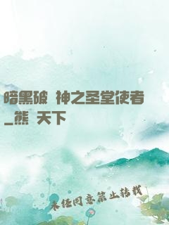 暗黑破壞神之圣堂使者