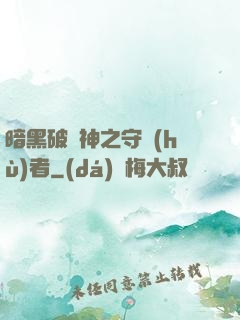 暗黑破壞神之守護(hù)者