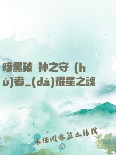暗黑破壞神之守護(hù)者