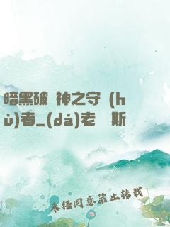 暗黑破壞神之守護(hù)者