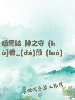 暗黑破壞神之守護(hù)者