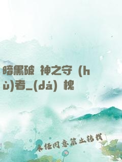 暗黑破壞神之守護(hù)者