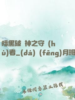暗黑破壞神之守護(hù)者