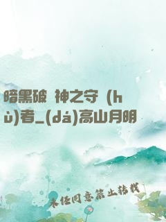 暗黑破壞神之守護(hù)者
